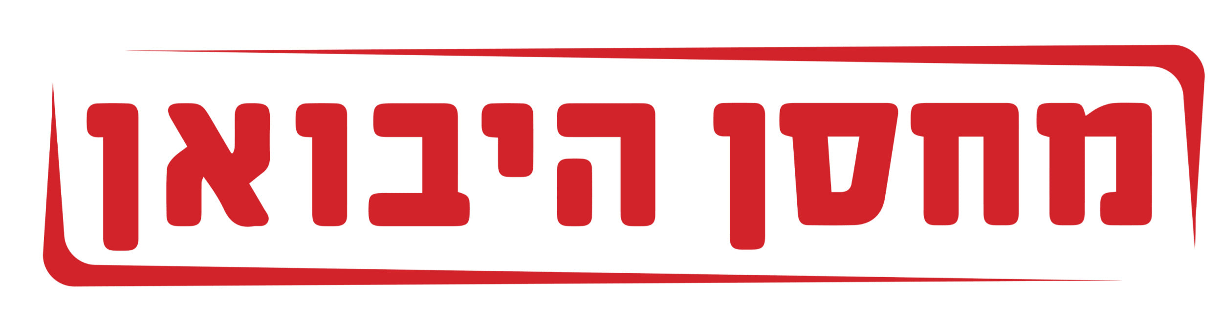 מחסן היבואן