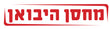 מחסן היבואן