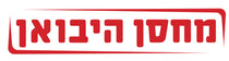 מחסן היבואן
