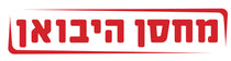 מחסן היבואן 